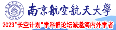 美女被操差差差网站南京航空航天大学2023“长空计划”学科群论坛诚邀海内外学者